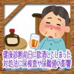 健康診断前日に飲酒してしまった!対処法に尿検査や尿酸値の影響は