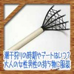 潮干狩りの時期やデートはいつ?大人の女性男性の持ち物に服装は