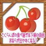 さくらんぼの食べ過ぎは下痢腹痛の原因に!おならが出やすくなる?