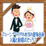 ジューンブライド6月の花嫁の本当の意味由来！入籍と結婚式どっち？