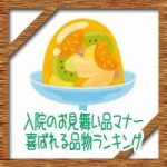 入院のお見舞い品マナー！友達や知り合いに喜ばれる品物ランキング