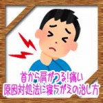 首から肩がつる！痛い！原因対処法に寝ちがえの治し方