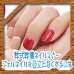 葬式葬儀ネイルマナー！隠す方法にジェルネイルを目立たなくするには