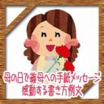 母の日で義母への手紙カードメッセージ!感動する書き方例文