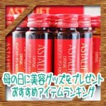 母の日に美容グッズをプレゼント!おすすめアイテムランキング