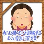 酒による顔のむくみ即効解消法!パンパンにむくむ原因に予防対策