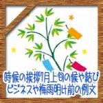 時候の挨拶7月上旬の候や結び！ビジネスや梅雨明け前の例文