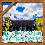 夏フェス野外フェスの持ち物!雨や熱中症対策の100均便利グッズ