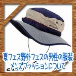 夏フェス野外フェスの男性の服装!メンズファッションについて