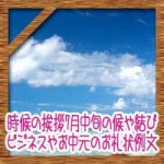 時候の挨拶7月中旬の候や結び！ビジネスやお中元のお礼状例文