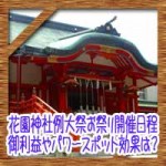 新宿花園神社例大祭お祭り開催日程!御利益やパワースポット効果は?