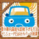 夏の車内温度を即効下げる方法！サンシェード日よけカバーの効果は？