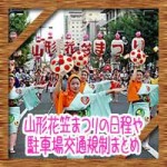 山形花笠まつりの日程や駐車場交通規制まとめ!ゲスト参加もあり?
