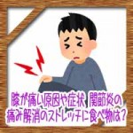 膝が痛い原因や症状!関節炎の痛み解消のストレッチに食べ物は?