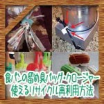 食パンの留め具バッグ・クロージャー！使えるリサイクル再利用方法！