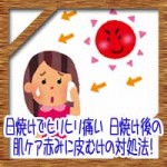 日焼けでヒリヒリ痛い!日焼け後の肌ケア赤みに皮むけの対処法!