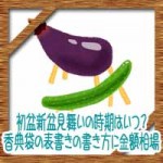 初盆新盆見舞いの時期はいつ？香典袋の表書きの書き方に金額相場