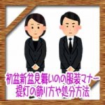 初盆新盆見舞いの男性女性の服装マナー!提灯の飾り方や処分方法
