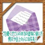 ご自愛くださいの本当の意味に使い方！例文や目上の人には失礼？