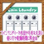 コインランドリーで布団や毛布を丸洗い!使い方や乾燥時間に料金は