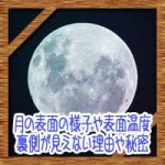 月の表面の様子や表面温度!裏側が見えない理由や秘密について…