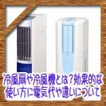 冷風扇や冷風機とは?効果的な使い方に電気代や違いについて