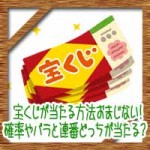 宝くじが当たる方法おまじない!確率やバラと連番どっちが当たる?