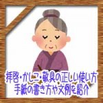 拝啓・かしこ・敬具の正しい意味に使い方!手紙の書き方や文例を紹介