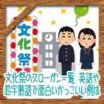 文化祭スローガン一覧！英語や四字熟語で面白いかっこいい例は