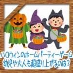 ハロウィンのホームパーティーゲーム!幼児や大人も超盛り上がるのは?