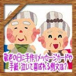 敬老の日に手作りメッセージカードや手紙!泣いて喜ばれる例文は?