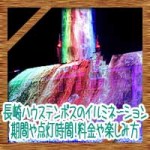 長崎ハウステンボスのイルミネーション期間に点灯時間!料金や楽しみ方