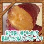 家で美味しい焼き芋の作り方!簡単ホクホク電子レンジやオーブンで♪