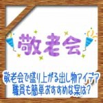 敬老会で盛り上がる出し物ゲームアイデア!職員も簡単おすすめな案は?