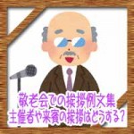 敬老の日に敬老会での挨拶例文集!主催者や来賓の挨拶はどうする?