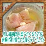 安い鶏胸肉を柔らかくする方法！唐揚げ照り焼きにも使える下ごしらえ