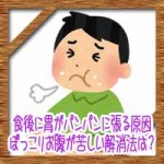 食後に胃がパンパンに張る原因!ぽっこりお腹が苦しい解消法は?
