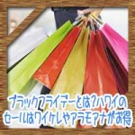 ブラックフライデーとは?ハワイのセールはワイケレやアラモアナがお得