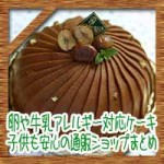 卵や牛乳アレルギー対応ケーキ!子供も安心の通販ショップまとめ