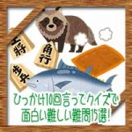 ひっかけ10回言ってクイズで面白い難しい難問15選!