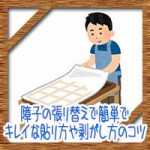 障子の張り替えで簡単でキレイな貼り方や剥がし方のコツ!