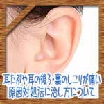 耳たぶや耳の後ろ・裏のしこりが痛い!原因対処法に治し方について