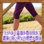 1日の歩くウォーキング最適歩数は何歩?健康に良い男女の理想歩数は