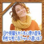 目や視線をそらす心理の意味!男性女性に赤ちゃんの違いは?
