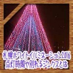 札幌ホワイトイルミネーション2016!点灯時間や別れるジンクスとは
