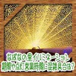 なばなの里イルミネーション！期間や点灯営業時間に混雑具合は？
