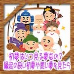 初夢はいつ見る夢なの?縁起の良い初夢や悪い夢を見たらこうしよう