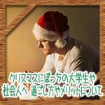 クリスマスにぼっちの大学生や社会人へ!過ごし方やメリットについて