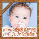 赤ちゃんの便秘解消法や原因！オリゴ糖やマッサージにびわ茶が効果的？