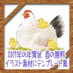 2017年の年賀状!酉の無料イラスト素材にテンプレート集